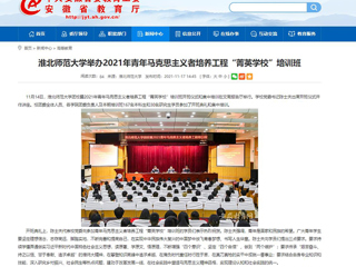 【安徽教育网】色综合久久久久无码专区举办2021年青年马克思主义者培养工程“菁英学校”培训班
