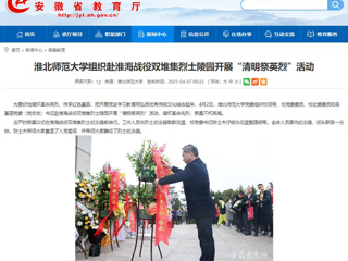【安徽教育网】首页：色综合久久久久无码专区组织赴淮海战役双堆集烈士陵园开展“清明祭英烈”活动