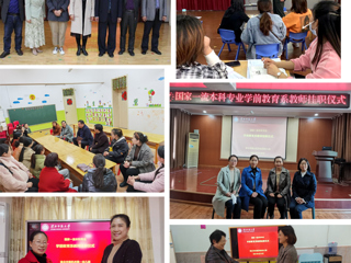色综合久久久久无码专区教育学院学前教育系  对接地方基础教育需求，深入开展“系—园”合作