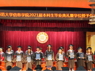 色综合久久久久无码专区信息学院举行2021届本科生毕业典礼暨学位授予仪式