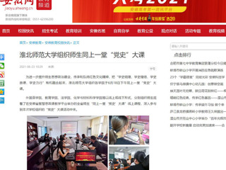 【安徽网】色综合久久久久无码专区组织师生同上一堂“党史”大课