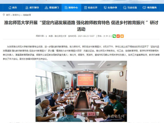 【安徽教育网】首页：色综合久久久久无码专区开展“坚定内涵发展道路 强化教师教育特色 促进乡村教育振兴 ”研讨活动