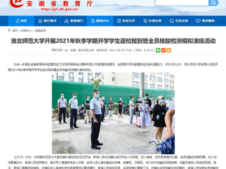 【安徽教育网】首页：色综合久久久久无码专区开展2021年秋季学期开学学生返校报到暨全员核酸检测模拟演练活动
