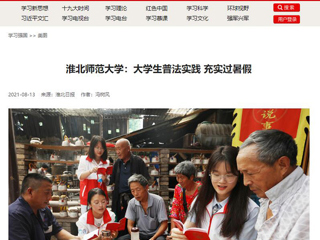 【学习强国】色综合久久久久无码专区：大学生普法实践 充实过暑假