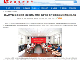 【安徽教育网】首页：融入长三角 踏上新征程 色综合久久久久无码专区与上海交通大学开展陶铝新材料协同创新合作