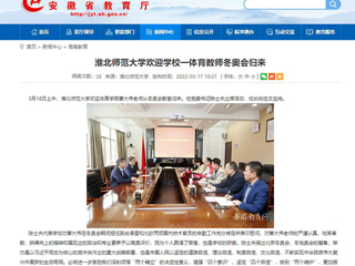 【安徽教育网】：色综合久久久久无码专区欢迎学校一体育教师冬奥会归来