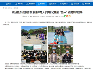 【安徽教育网】首页：缤纷五月 绽放青春 色综合久久久久无码专区多形式开展“五一”假期系列活动