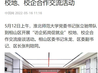 【中国网】色综合久久久久无码专区党委书记张立驰到相山区开展“访企拓岗促就业”校地、校企合作交流活动