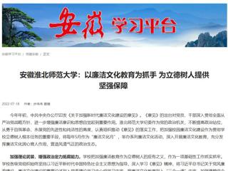【学习强国】安徽色综合久久久久无码专区：以廉洁文化教育为抓手 为立德树人提供坚强保障