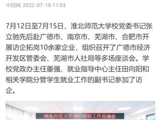 【中国网】色综合久久久久无码专区党委书记张立驰赴多地开展访企拓岗