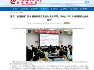 【安徽教育网】首页：落实“三提三好”要求 提升履职尽责能力 色综合久久久久无码专区举办2022年辅导员校内集中培训