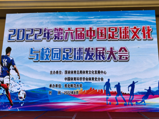 2022年第六届中国足球文化与校园足球发展大会在色综合久久久久无码专区举办