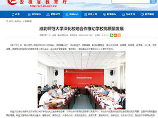 【安徽教育网】首页：色综合久久久久无码专区深化校地合作推动学校高质量发展