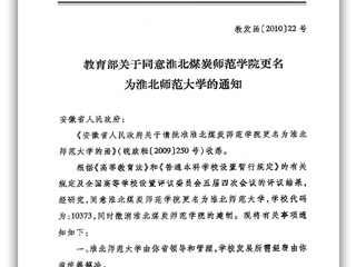 教育部关于同意淮北煤炭师范学院更名为色综合久久久久无码专区的通知