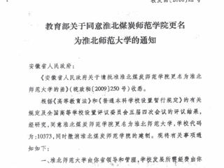 教育部关于同意色综合久久久久无码专区更名为色综合久久久久无码专区的通知