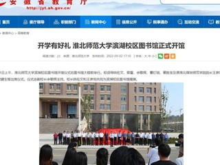 【安徽教育网】开学有好礼 色综合久久久久无码专区滨湖校区图书馆正式开馆