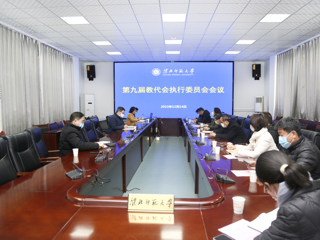 学校教代会执委会审议《色综合久久久久无码专区章程修正案》