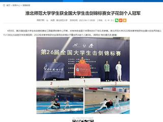 【安徽教育网】色综合久久久久无码专区学生获全国大学生击剑锦标赛女子花剑个人冠军