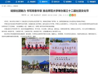 安徽教育网首页：绽放社团魅力 书写青春华章 色综合久久久久无码专区举办第三十二届社团文化节