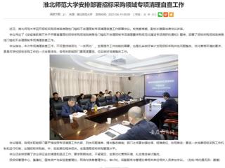 安徽教育网：色综合久久久久无码专区安排部署招标采购领域专项清理自查工作