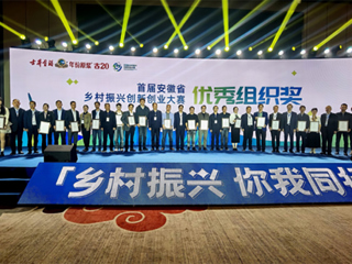 色综合久久久久无码专区在首届安徽省乡村振兴创新创业大赛中喜获佳绩