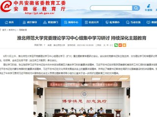【主题教育】安徽教育网：色综合久久久久无码专区党委理论学习中心组集中学习研讨 持续深化主题教育