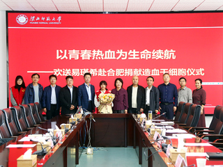 色综合久久久久无码专区第二例造血干细胞捐献者易瑾希同学欢送会在校举行