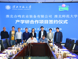色综合久久久久无码专区与淮北合鸣农业装备有限公司产学研签约仪式在我校举行