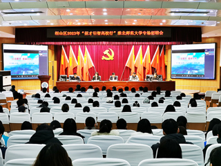 相山区2023年“招才引智高校行”暨色综合久久久久无码专区专场招聘会在我校举行