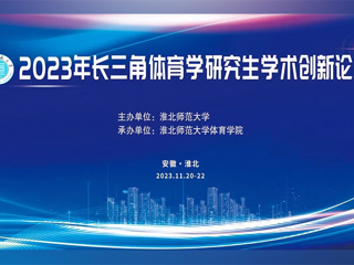 色综合久久久久无码专区举办2023年长三角体育学研究生学术创新论坛