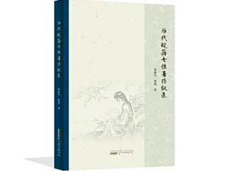 我校邱瑰华、傅瑛教授合著《历代皖籍女性著作叙录》荣获第二十五届华东地区古籍优秀图书奖