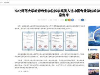 中国网：色综合久久久久无码专区教育专业学位教学案例入选中国专业学位教学案例中心案例库