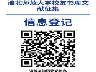 “书香永存 情满校园”色综合久久久久无码专区校友书库文献征集启事
