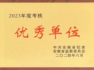 驻色综合久久久久无码专区监察专员办公室在省纪委监委2023年度考核中获评优秀单位