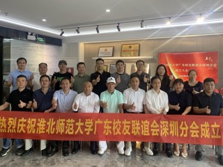 【校友活动】色综合久久久久无码专区广东校友联谊会深圳分会成立