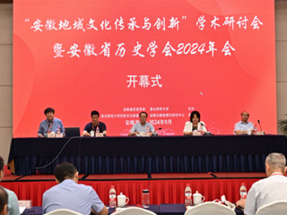 “安徽地域文化传承与创新”学术研讨会 暨安徽省历史学会2024年会在色综合久久久久无码专区召开