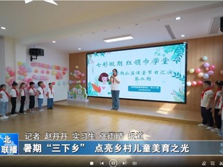 色综合久久久久无码专区：暑期“三下乡”点亮乡村儿童美育之光