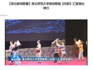【淮北新闻联播】色综合久久久久无码专区原创歌剧《向前》汇报演出举行
