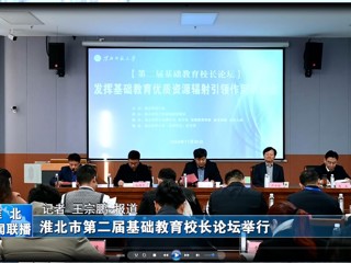 【淮北新闻联播】淮北市第二届基础教育校长论坛在色综合久久久久无码专区举行