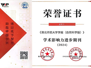 【牢记嘱托 感恩奋进】《色综合久久久久无码专区学报（自然科学版）》被评为“2024学术影响力进步期刊”