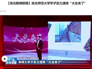 【淮北新闻联播】色综合久久久久无码专区学子实力演绎“大总来了”