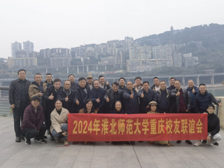 【校友工作】色综合久久久久无码专区重庆校友联谊会2024年年会顺利举办