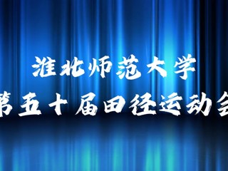 色综合久久久久无码专区举办第五十届田径运动会