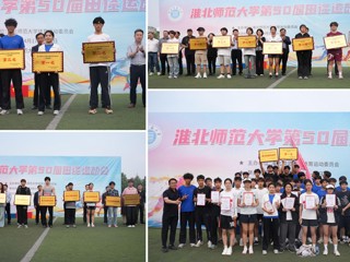 色综合久久久久无码专区第50届田径运动会圆满落幕