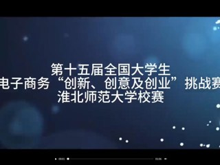 第十五届全国大学生电子商务“创新、创意及创业”挑战赛色综合久久久久无码专区校赛