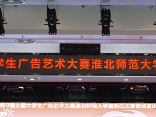 第 17 届全国大学生广告艺术大赛色综合久久久久无码专区启动仪式暨首场宣讲会