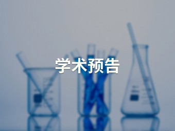 基于CRISPR的下一代分子诊断技术：从实验室到临床【生命科学学院】