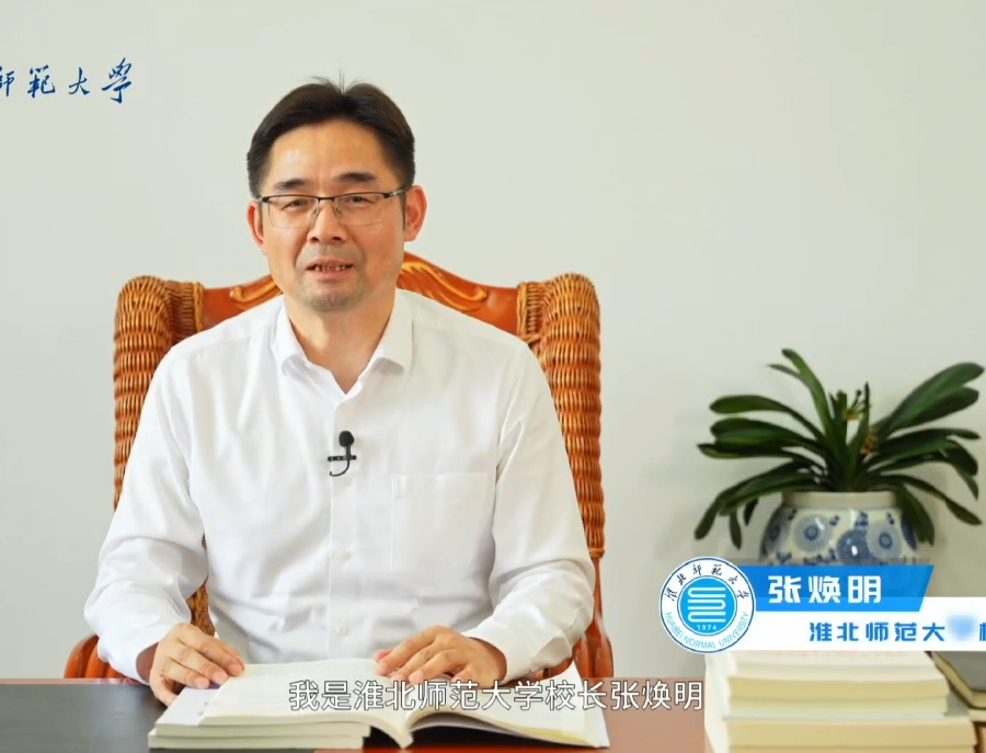 校长张焕明寄语广大考生